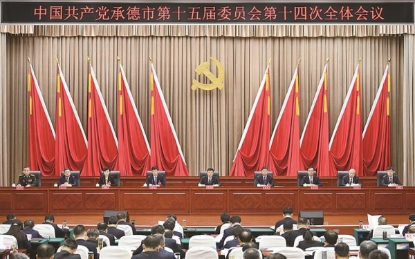 中共承德市委十五屆十四次全會舉行（轉(zhuǎn)載）